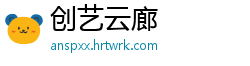 创艺云廊